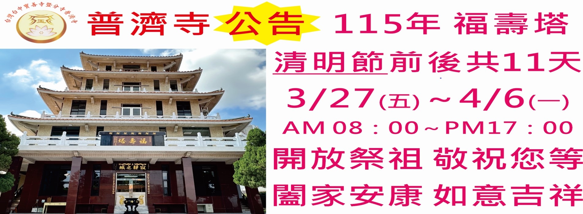 115年3月清明福壽塔開塔橫.jpg