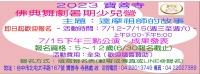 2023 少兒營4天 電子公告 1.jpg